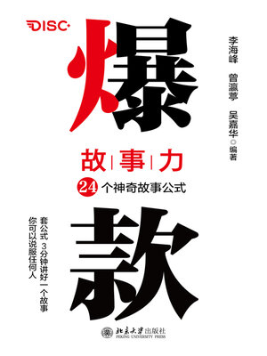 cover image of 爆款故事力